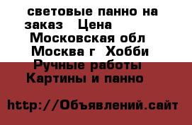 световые панно на заказ › Цена ­ 3 000 - Московская обл., Москва г. Хобби. Ручные работы » Картины и панно   